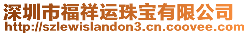 深圳市福祥運(yùn)珠寶有限公司