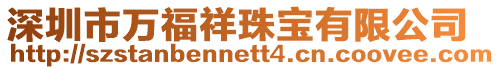 深圳市萬福祥珠寶有限公司