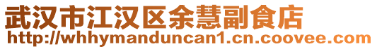 武漢市江漢區(qū)余慧副食店