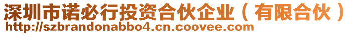 深圳市諾必行投資合伙企業(yè)(有限合伙)