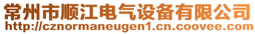 常州市順江電氣設(shè)備有限公司