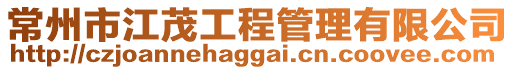 常州市江茂工程管理有限公司