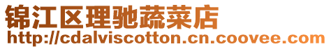 錦江區(qū)理馳蔬菜店