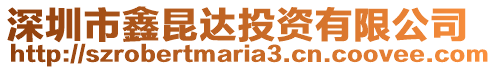 深圳市鑫昆達投資有限公司
