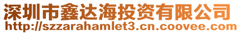 深圳市鑫達海投資有限公司