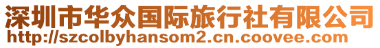 深圳市華眾國際旅行社有限公司