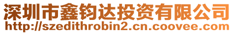 深圳市鑫鈞達(dá)投資有限公司