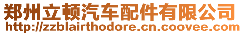 鄭州立頓汽車配件有限公司