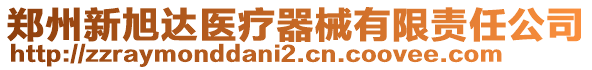 鄭州新旭達(dá)醫(yī)療器械有限責(zé)任公司