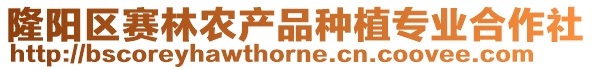 隆陽區賽林農產品種植專業合作社