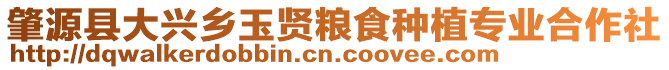 肇源縣大興鄉(xiāng)玉賢糧食種植專業(yè)合作社