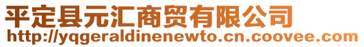 平定縣元匯商貿(mào)有限公司