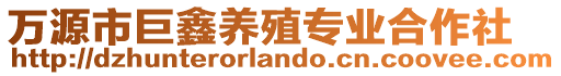 萬源市巨鑫養殖專業合作社