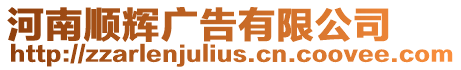 河南順輝廣告有限公司