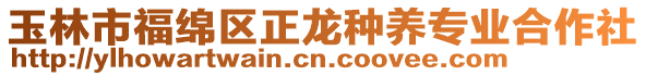 玉林市福綿區正龍種養專業合作社
