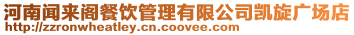 河南聞來閣餐飲管理有限公司凱旋廣場店