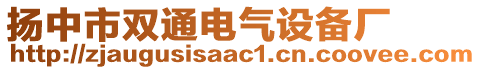 揚中市雙通電氣設備廠