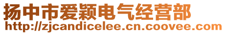 揚(yáng)中市愛穎電氣經(jīng)營部
