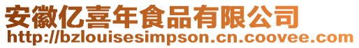 安徽億喜年食品有限公司