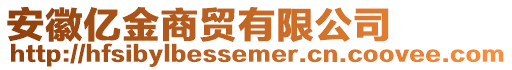 安徽億金商貿(mào)有限公司