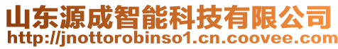 山東源成智能科技有限公司