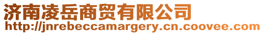 濟南凌岳商貿有限公司