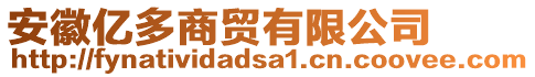 安徽億多商貿有限公司
