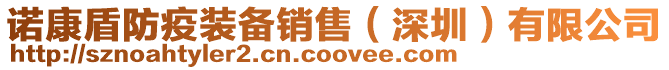 諾康盾防疫裝備銷售(深圳)有限公司