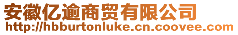 安徽億逾商貿(mào)有限公司