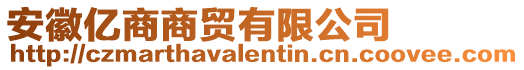 安徽億商商貿(mào)有限公司