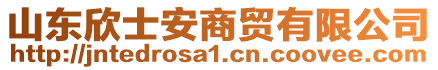 山東欣士安商貿有限公司