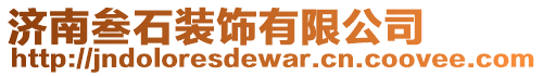 濟南叁石裝飾有限公司