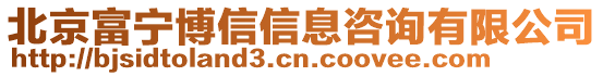 北京富寧博信信息咨詢有限公司