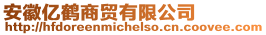 安徽億鶴商貿有限公司