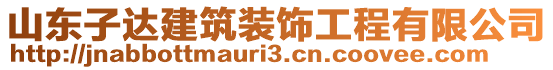 山東子達建筑裝飾工程有限公司