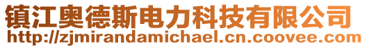 鎮江奧德斯電力科技有限公司
