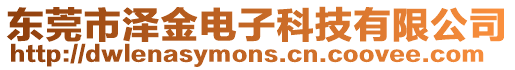 東莞市澤金電子科技有限公司