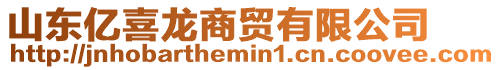 山東億喜龍商貿有限公司