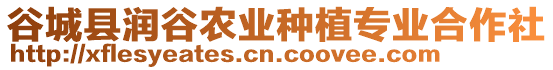 谷城縣潤谷農(nóng)業(yè)種植專業(yè)合作社