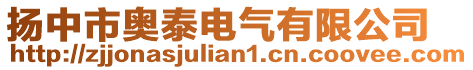 揚中市奧泰電氣有限公司