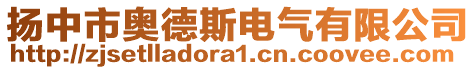 揚中市奧德斯電氣有限公司