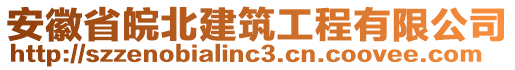 安徽省皖北建筑工程有限公司