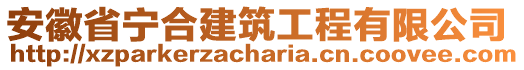 安徽省寧合建筑工程有限公司