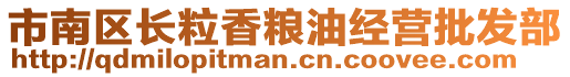 市南區長粒香糧油經營批發部