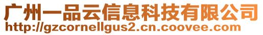廣州一品云信息科技有限公司