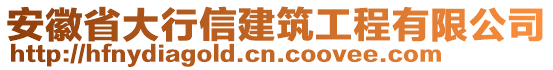 安徽省大行信建筑工程有限公司