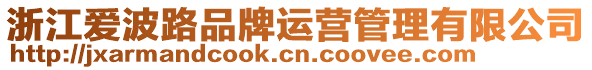 浙江愛(ài)波路品牌運(yùn)營(yíng)管理有限公司