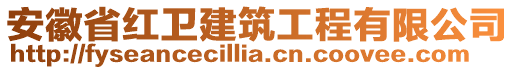 安徽省紅衛(wèi)建筑工程有限公司