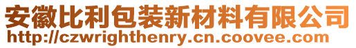 安徽比利包裝新材料有限公司