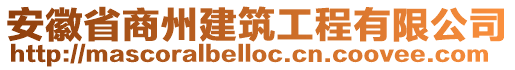 安徽省商州建筑工程有限公司